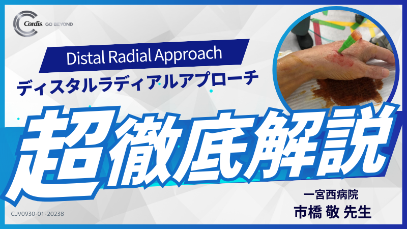 ■■Radial7-2_Kei Ichihashi_ディスタルラディアルアプローチ超徹底解説.png